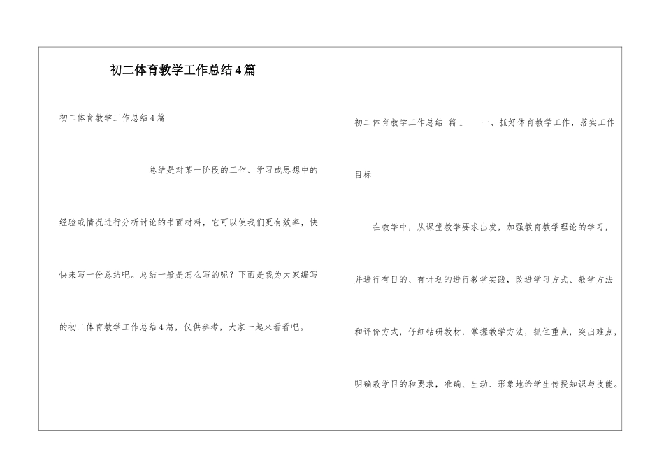 初二体育教学工作总结4篇_第1页