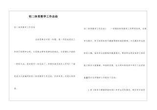 初二体育教学工作总结