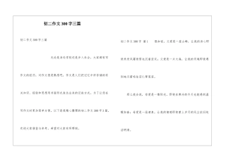 初二作文300字三篇