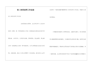 初二体育教师工作总结