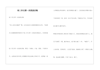 初二作文那一次我真后悔