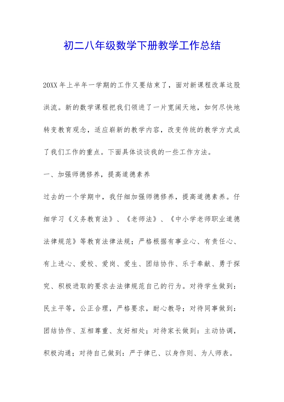 初二八年级数学下册教学工作总结-_第1页