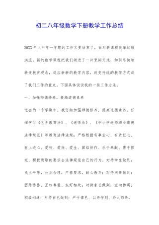 初二八年级数学下册教学工作总结-
