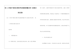初二八年级下册语文期末考试卷面质量分析《试卷分析反思》-