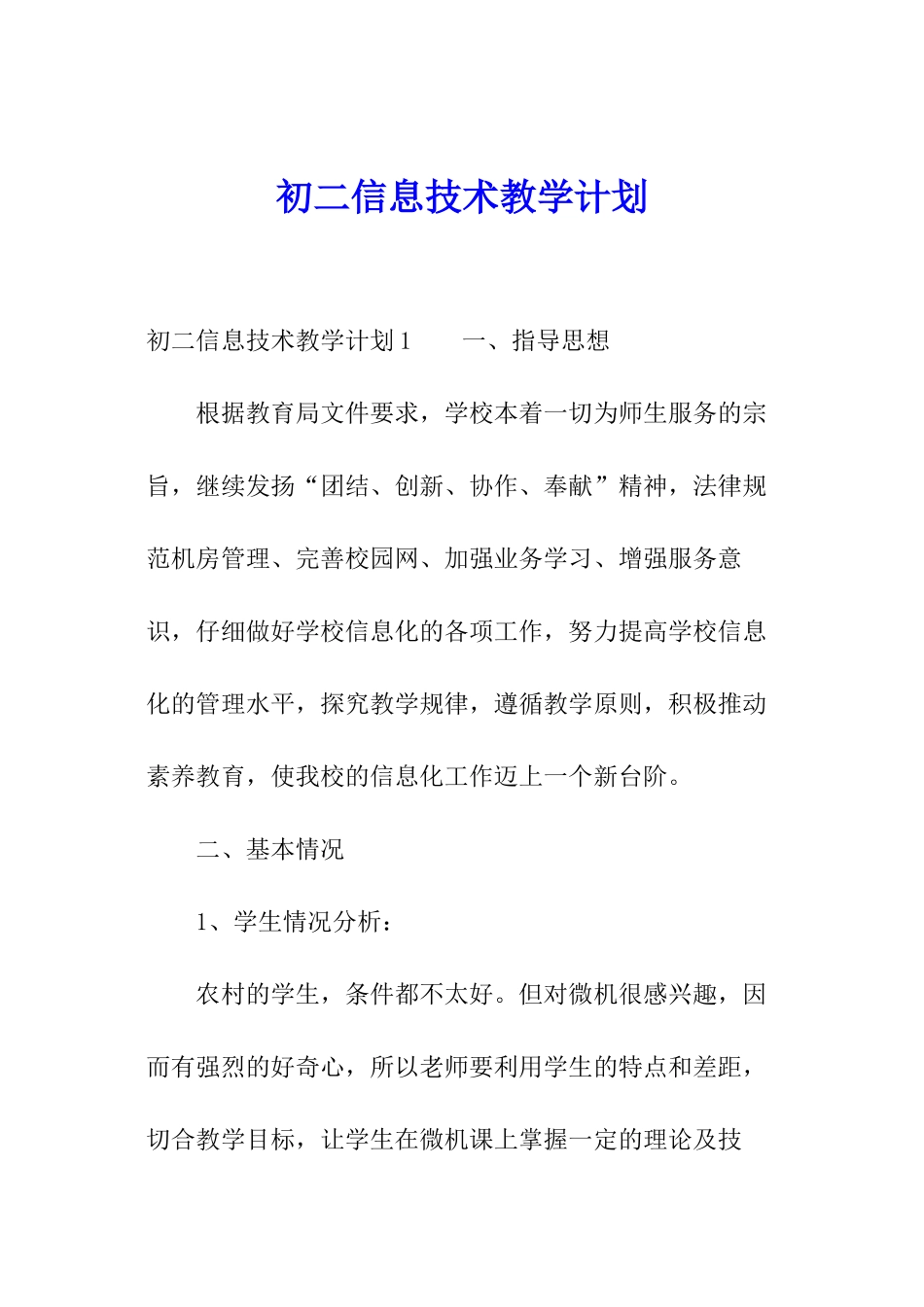 初二信息技术教学计划_第1页