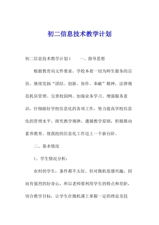 初二信息技术教学计划