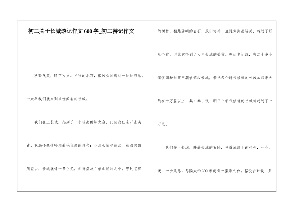 初二关于长城游记作文600字-初二游记作文_第1页