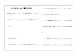 初二写事作文600字