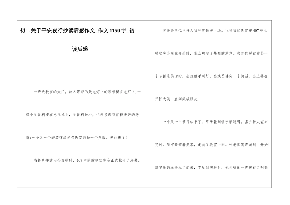 初二关于平安夜行抄读后感作文-作文1150字-初二读后感_第1页