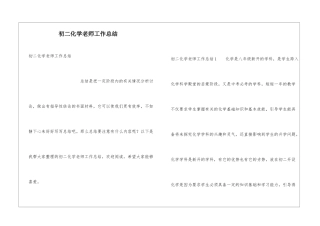 初二化学教师工作总结