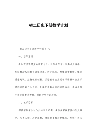 初二历史下册教学计划-