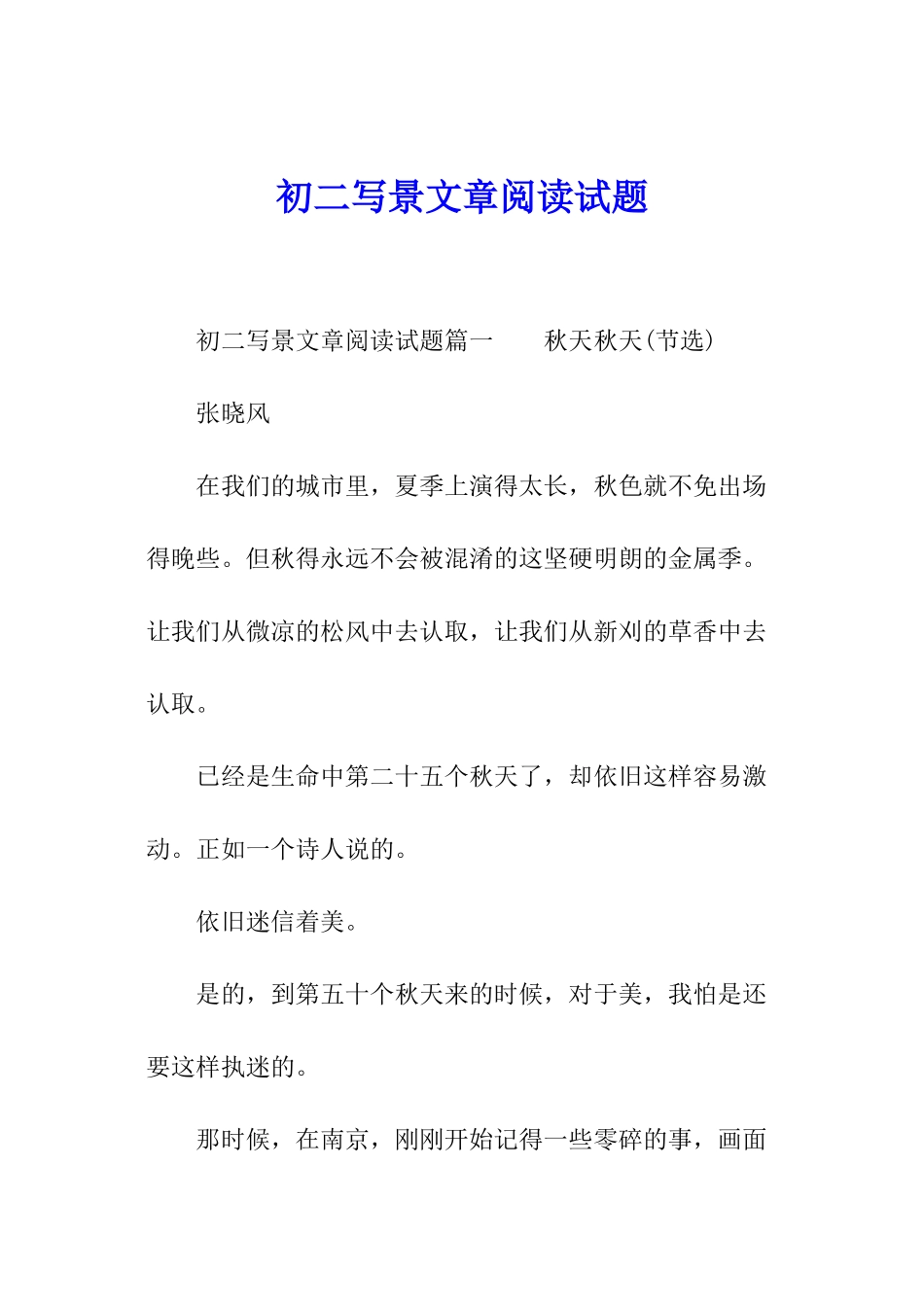 初二写景文章阅读试题_第1页