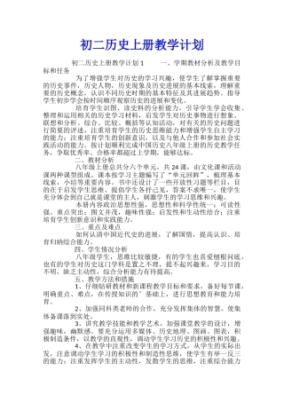 初二历史上册教学计划