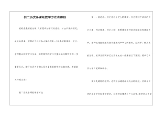 初二历史备课组教学方法有哪些