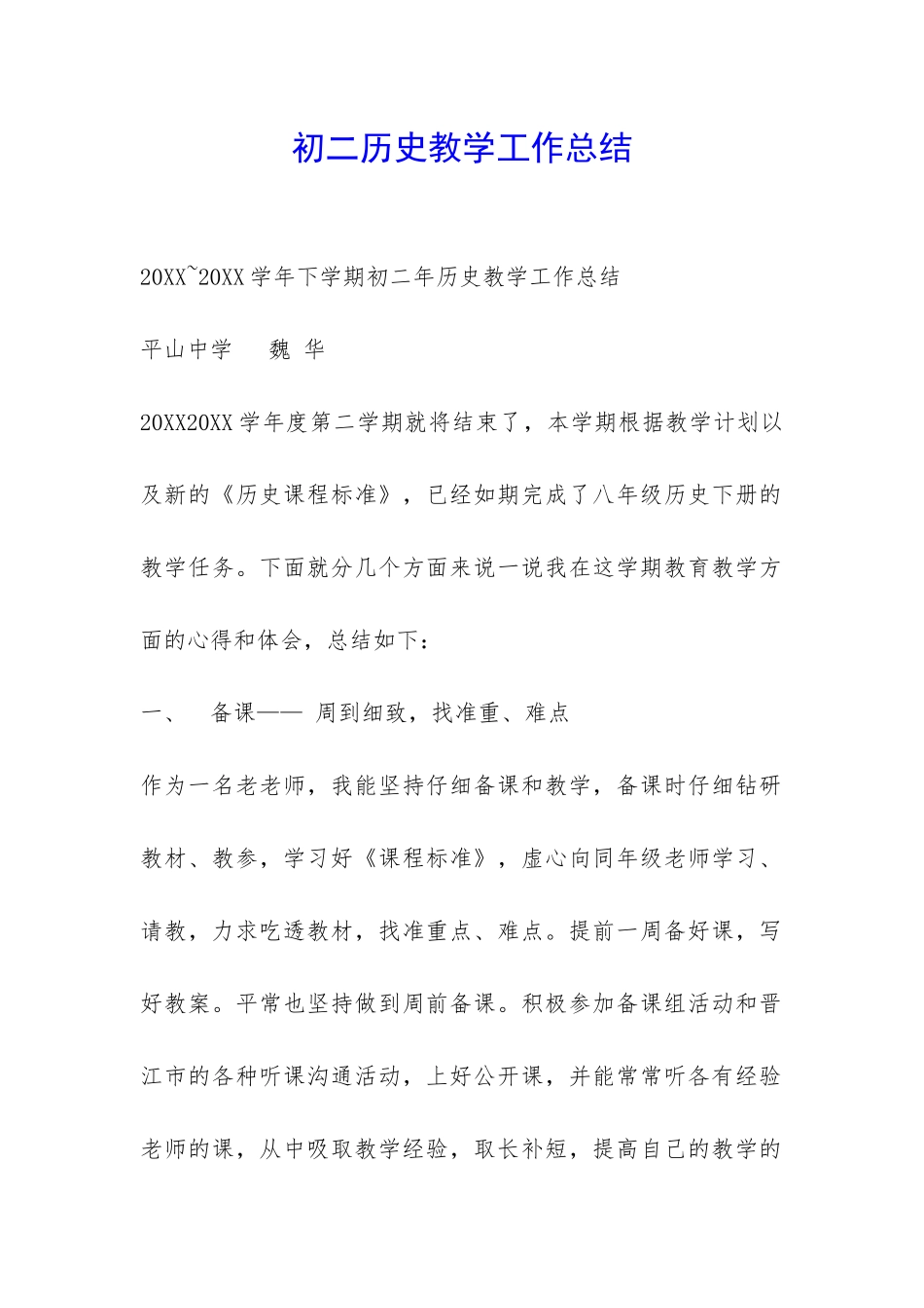 初二历史教学工作总结-_第1页