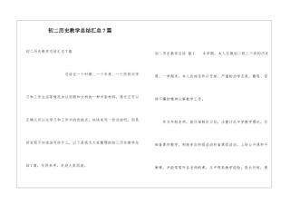 初二历史教学总结汇总7篇
