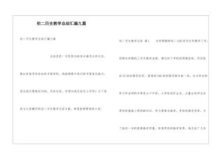 初二历史教学总结汇编九篇