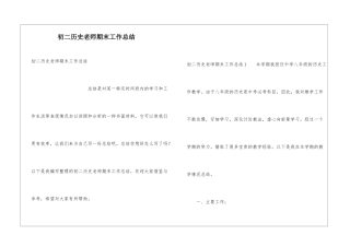 初二历史教师期末工作总结