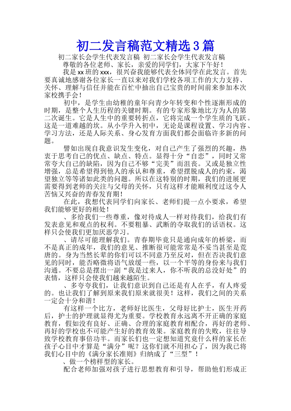初二发言稿范文精选3篇_第1页