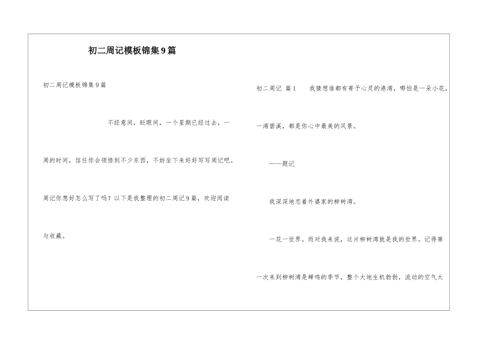 初二周记模板锦集9篇_第1页