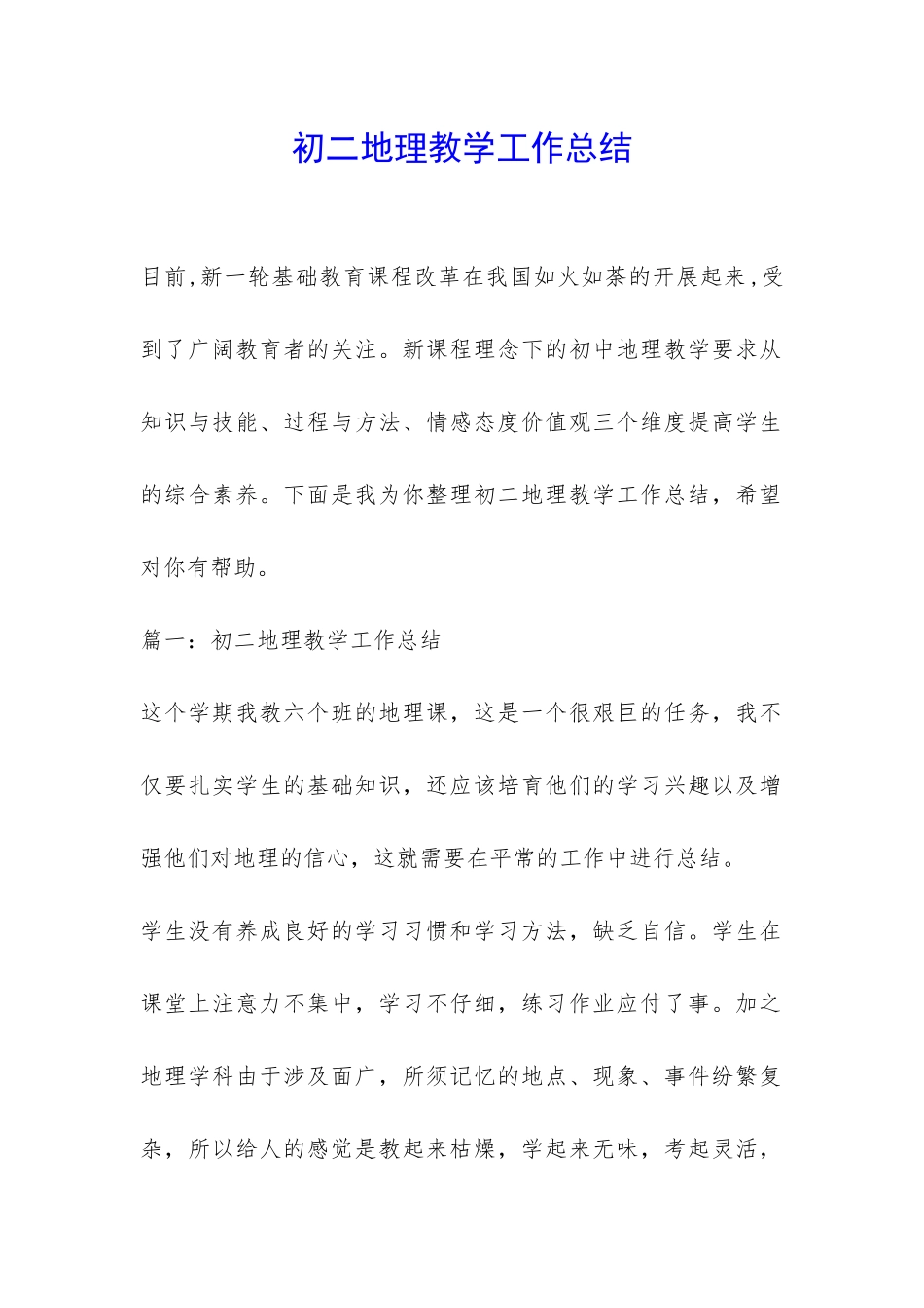 初二地理教学工作总结-_第1页