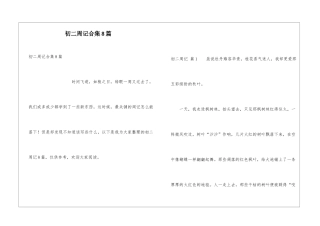 初二周记合集8篇