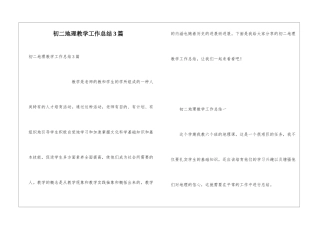 初二地理教学工作总结3篇