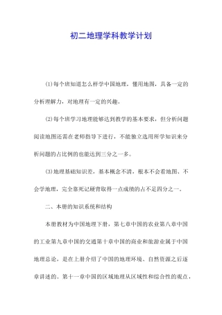 初二地理学科教学计划