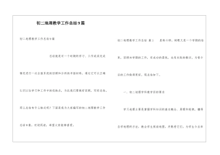 初二地理教学工作总结9篇