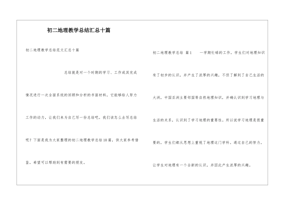 初二地理教学总结汇总十篇_第1页