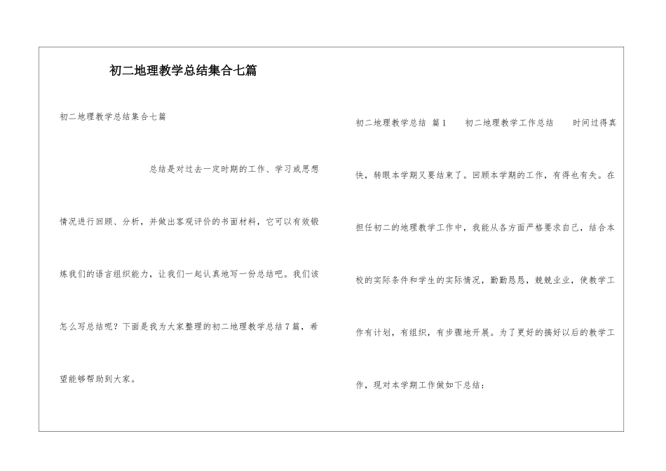 初二地理教学总结集合七篇_第1页