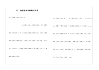 初二地理教学总结集合七篇