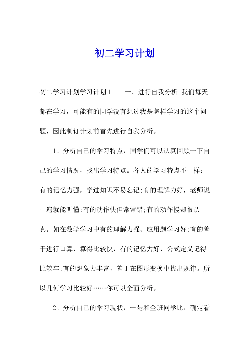 初二学习计划_第1页