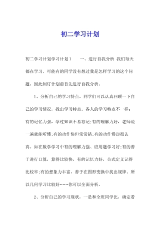 初二学习计划