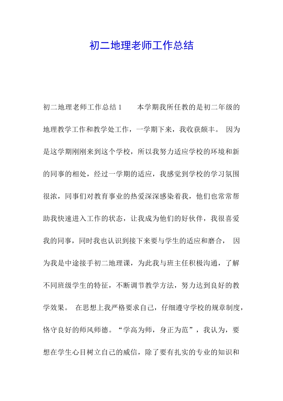 初二地理教师工作总结_第1页