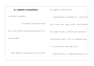 初二地理教师工作总结结尾范本