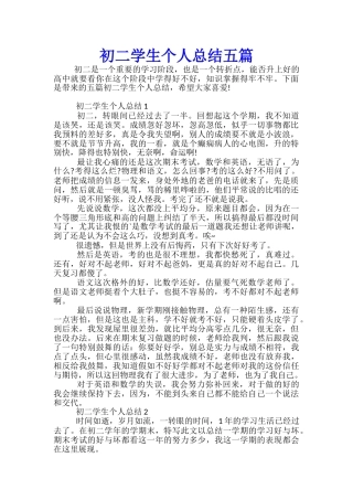 初二学生个人总结五篇
