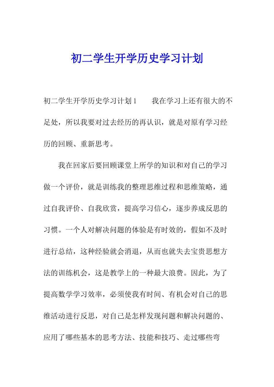初二学生开学历史学习计划_第1页