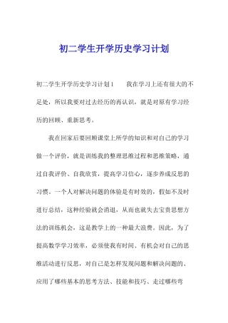 初二学生开学历史学习计划