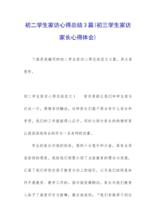 初二学生家访心得总结3篇