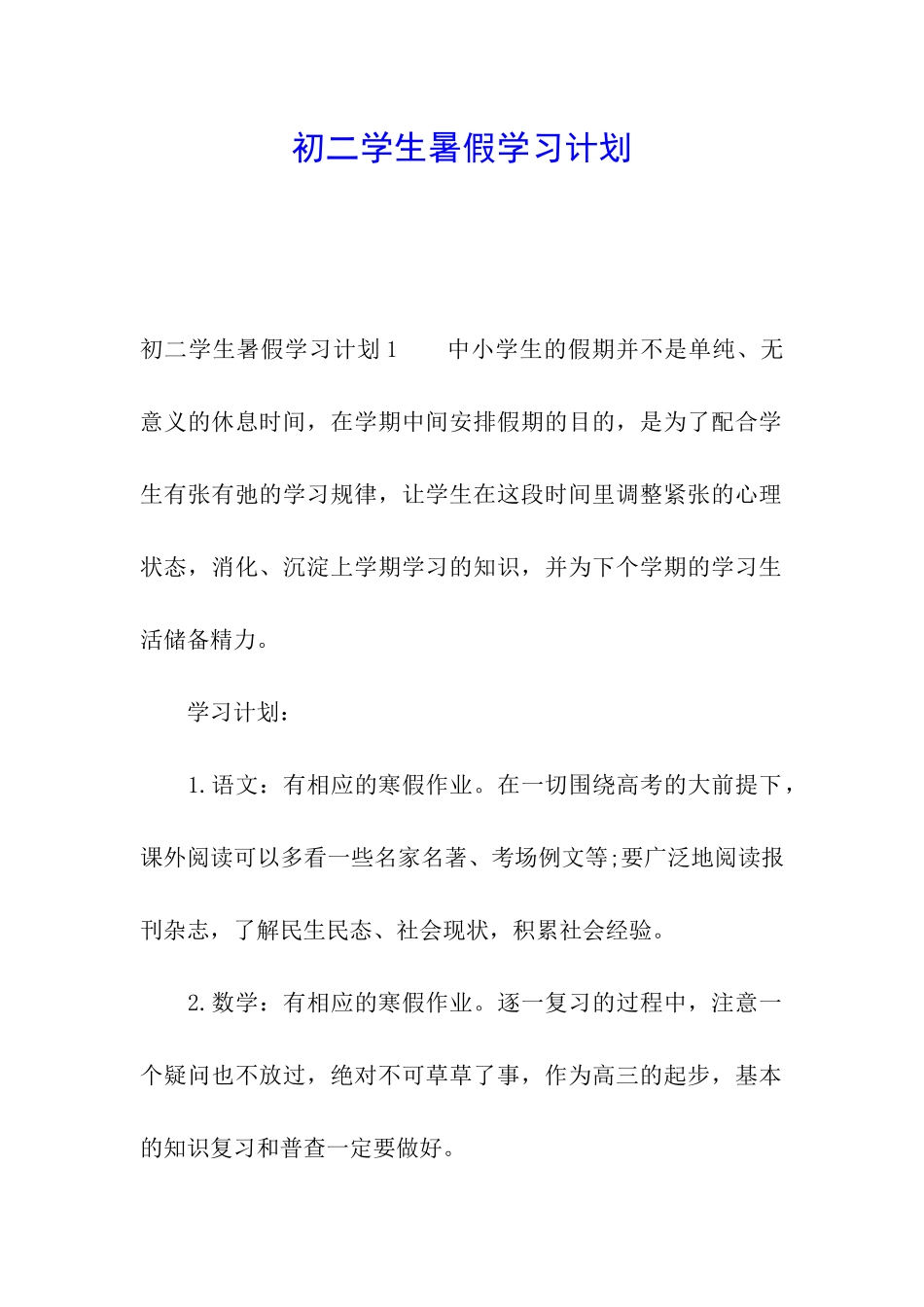 初二学生暑假学习计划_第1页