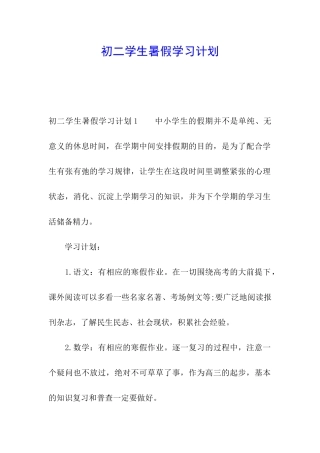 初二学生暑假学习计划
