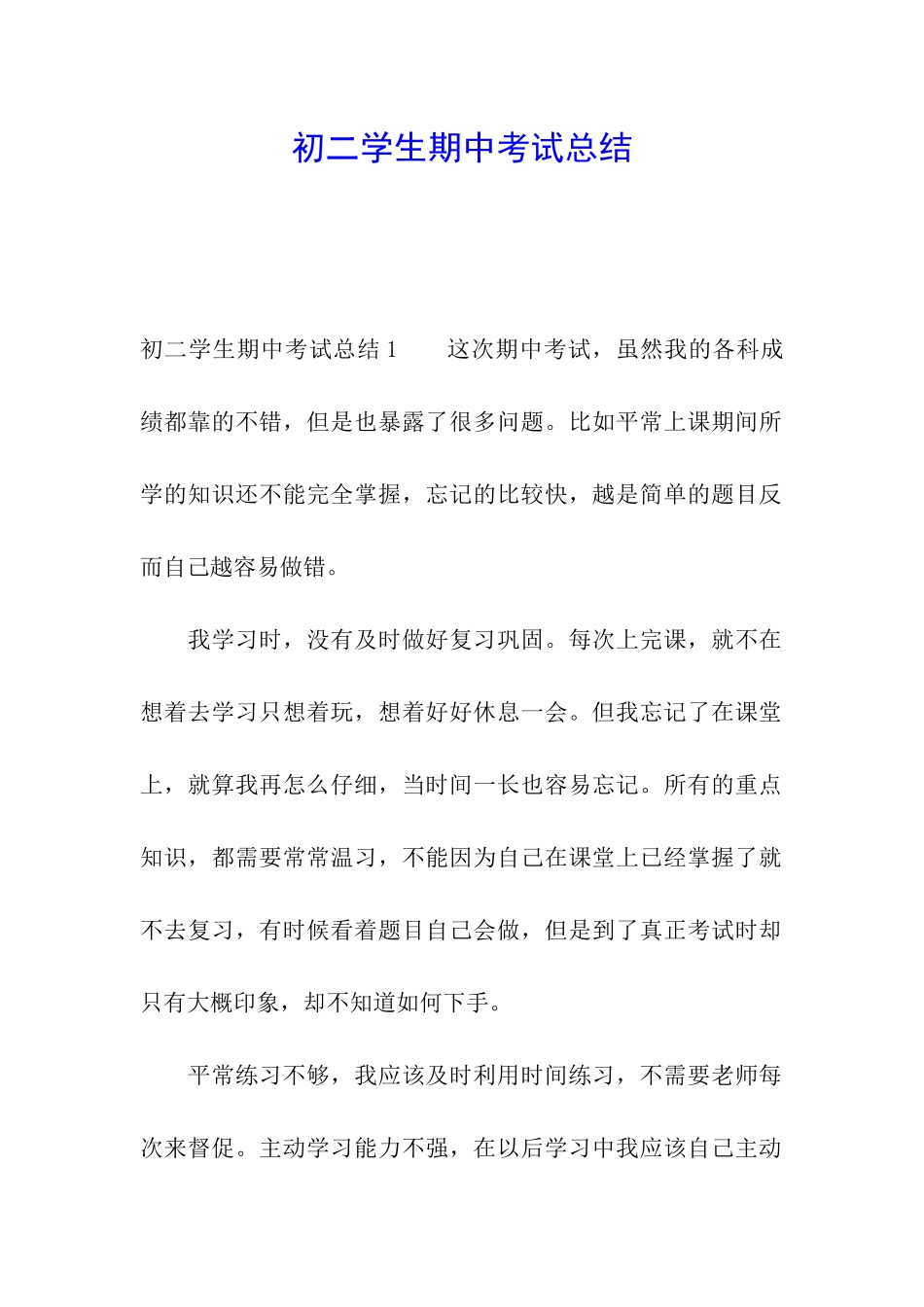 初二学生期中考试总结_第1页