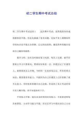 初二学生期中考试总结