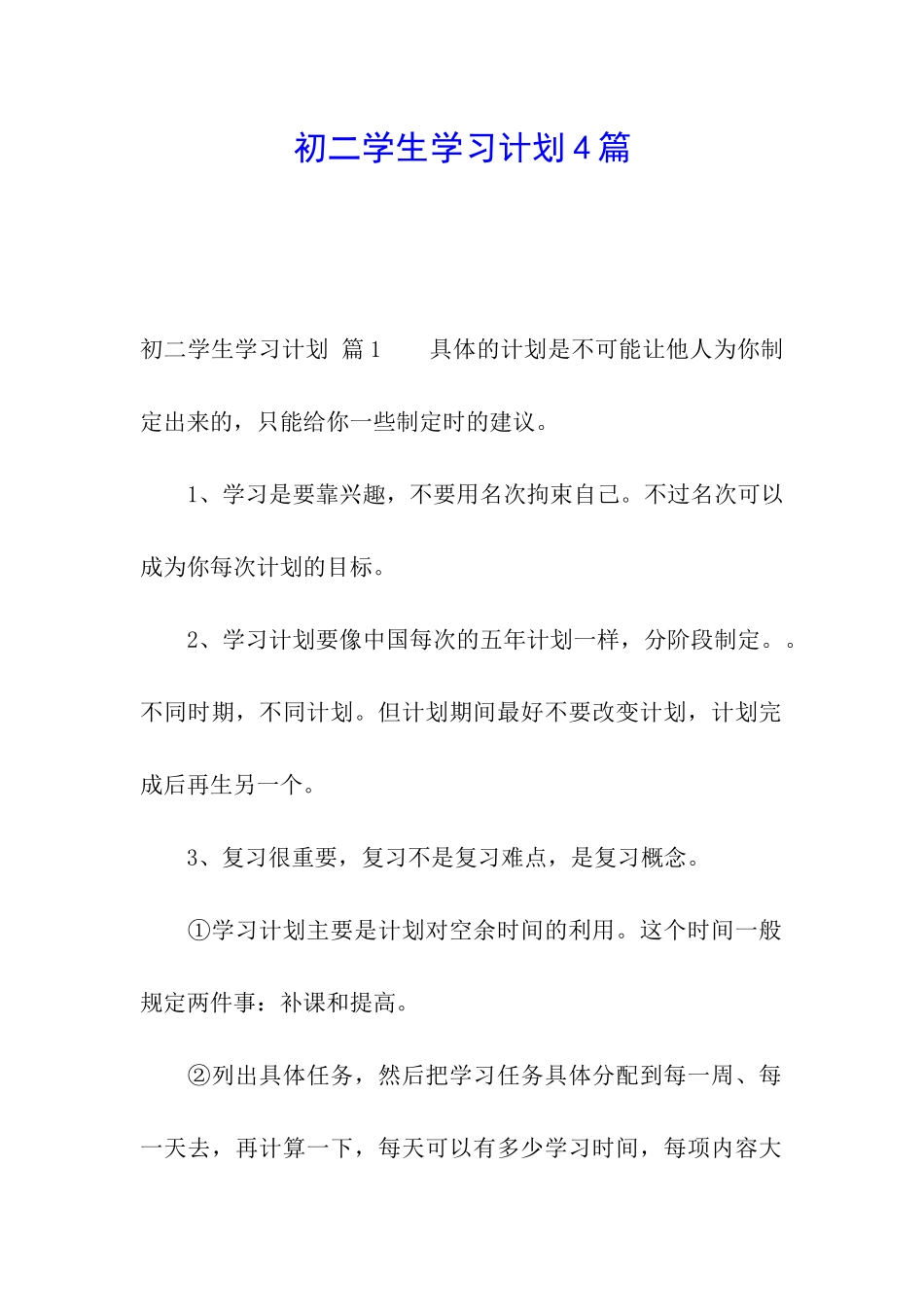 初二学生学习计划4篇_第1页