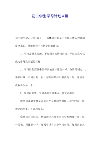 初二学生学习计划4篇