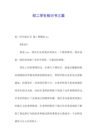 初二学生检讨书三篇