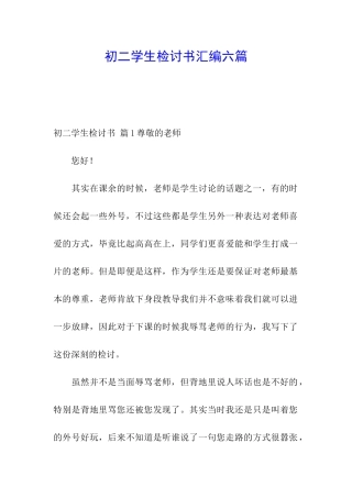初二学生检讨书汇编六篇