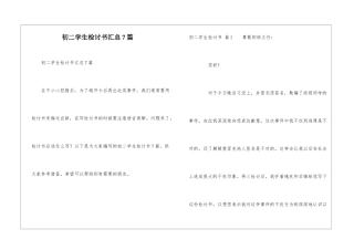 初二学生检讨书汇总7篇