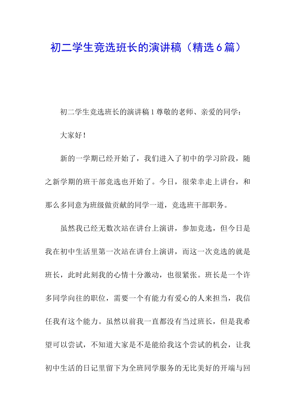 初二学生竞选班长的演讲稿_第1页